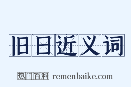 旧日近义词是什么意思的图片